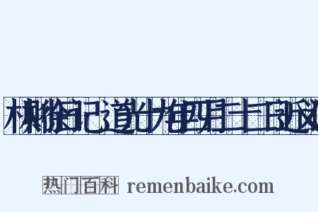 林则徐日记·道光十九年四月二十二日近义词是什么意思的图片